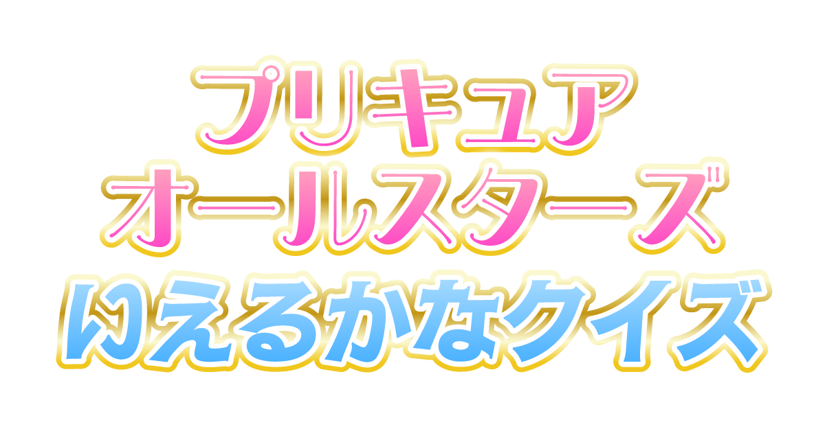 プリキュアオールスターズいえるかなクイズ